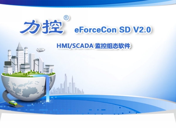 ����HMI/SCADA���I�Ԅӻ��M�Bܛ��eForceCon SD V2.0